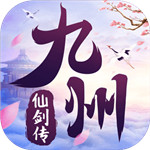 九州仙侠传 v1.0.3