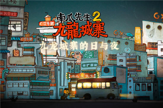 南瓜先生2九龙城寨全版不用付费：一款剧情精彩的卡通风解谜游戏