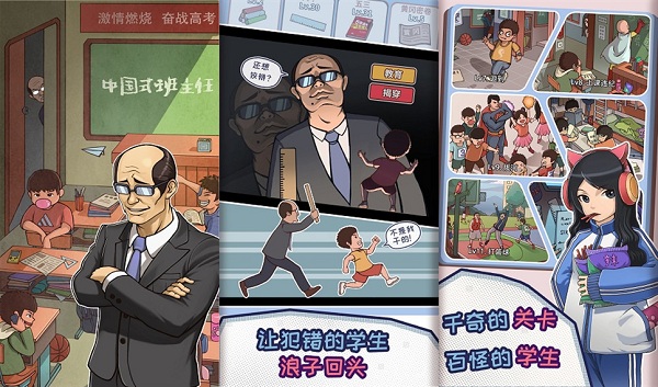 中国式班主任最新版：一款最好玩的益智游戏