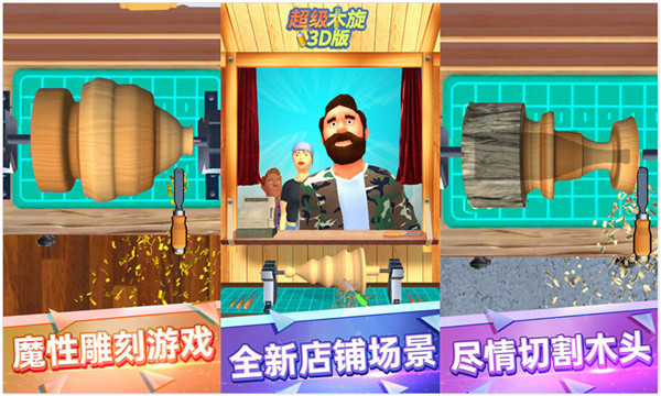 超级木旋3D：一款模拟木工师傅的解压闯关休闲手游