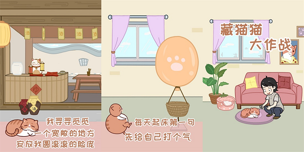藏猫猫大作战下载中文：一款好玩的休闲益智游戏