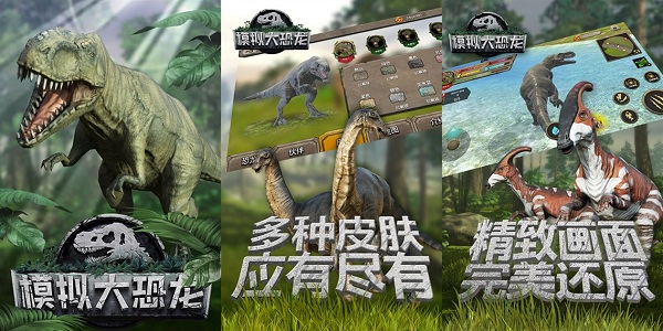 模拟大恐龙无限技能破解版：一款模拟冒险探索类的手机游戏