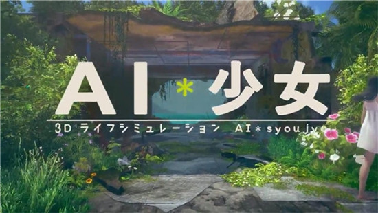 AI少女最新整合版下载