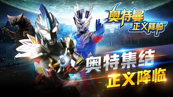 奥特曼正义降临无限内购破解版下载