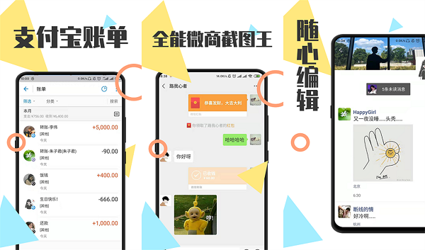 全能微商截图王破解版无水印下载